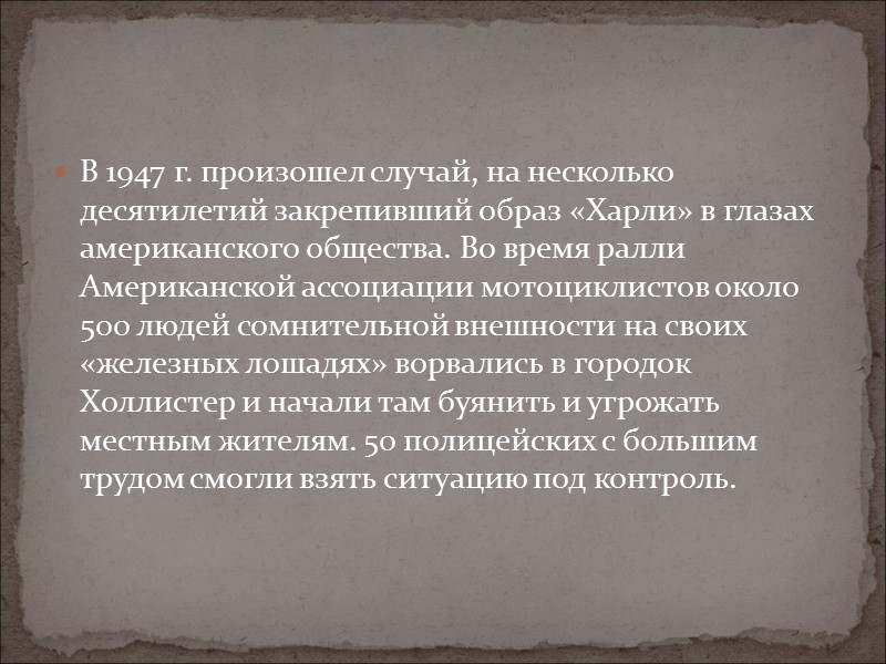В 1947 г. произошел случай, на несколько десятилетий закрепивший образ «Харли» в глазах американского В 1947 г. произошел случай, на несколько десятилетий закрепивший образ «Харли» в глазах американского